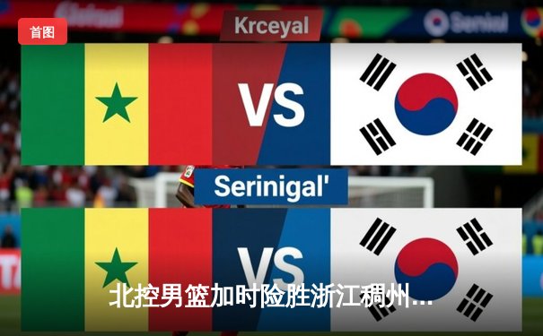 北控男篮加时险胜浙江稠州 廖三宁狂砍35分创生涯新高