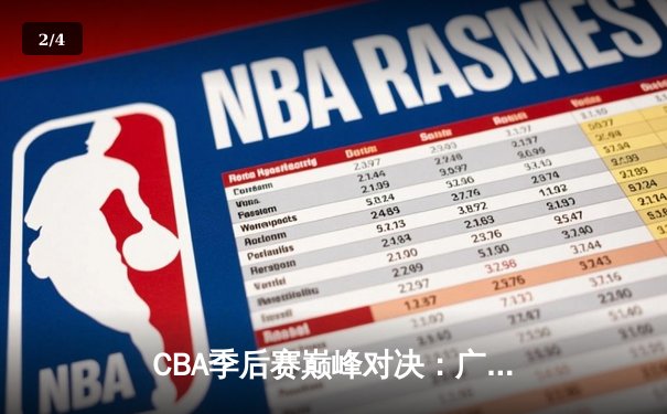 CBA季后赛巅峰对决：广东加时险胜辽宁，胡明轩35分创生涯新高 - 2