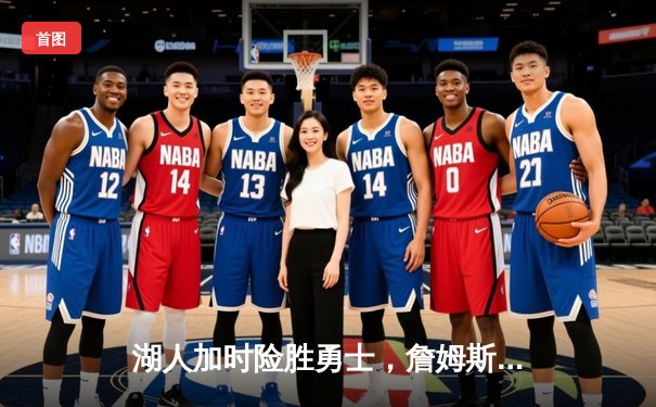 湖人加时险胜勇士，詹姆斯三双戴维斯关键封盖锁定胜局