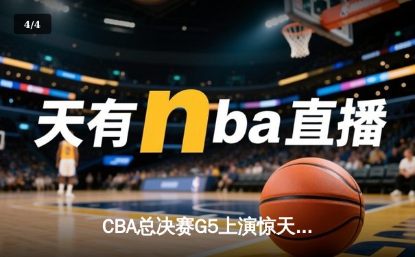 CBA总决赛G5上演惊天逆转 辽宁本钢加时险胜广东宏远夺赛点 - 4