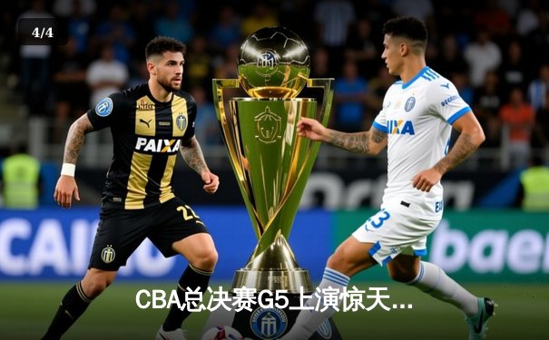 CBA总决赛G5上演惊天逆转 辽宁本钢加时险胜广东宏远夺赛点 - 4