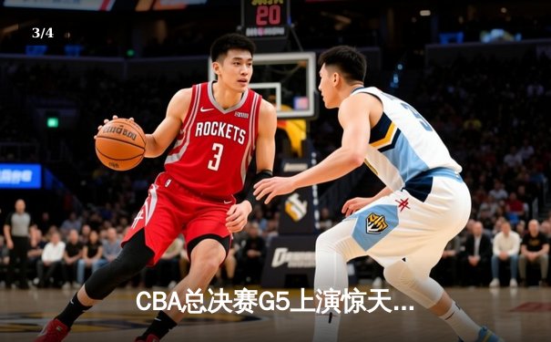 CBA总决赛G5上演惊天逆转 辽宁本钢加时险胜广东宏远夺赛点 - 3