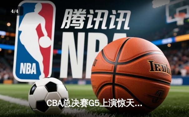 CBA总决赛G5上演惊天逆转 辽宁本钢加时险胜广东宏远夺赛点 - 4
