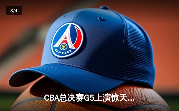 CBA总决赛G5上演惊天逆转 辽宁本钢加时险胜广东宏远夺赛点 - 3