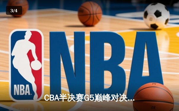 CBA半决赛G5巅峰对决：辽宁本钢加时险胜广东宏远，赵继伟35分率队挺进总决赛 - 3