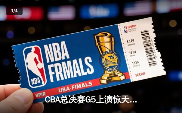 CBA总决赛G5上演惊天逆转 辽宁本钢加时险胜广东宏远夺赛点 - 3