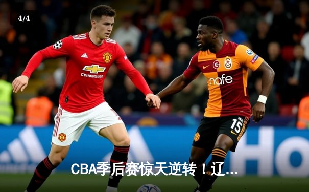 CBA季后赛惊天逆转！辽宁本钢加时险胜广东宏远，赵继伟砍35分创生涯新高 - 4