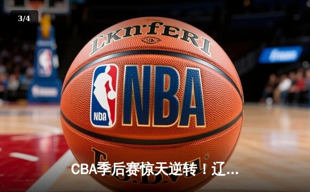 CBA季后赛惊天逆转！辽宁本钢加时险胜广东宏远，赵继伟砍35分创生涯新高 - 3