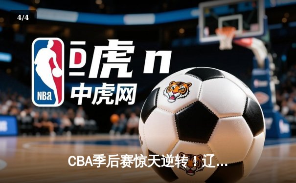 CBA季后赛惊天逆转！辽宁本钢加时险胜广东宏远，赵继伟砍35分创生涯新高 - 4