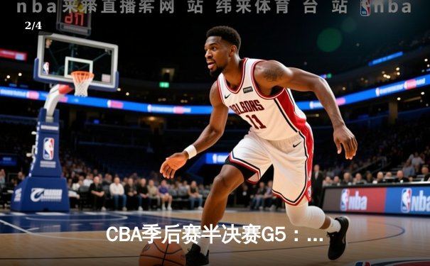 CBA季后赛半决赛G5：辽宁本钢加时险胜广东宏远，赵继伟35分率队挺进总决赛 - 2