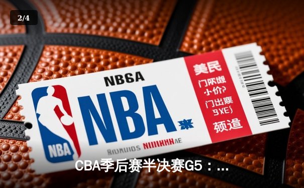 CBA季后赛半决赛G5：辽宁本钢加时险胜广东宏远，赵继伟35分率队挺进总决赛 - 2