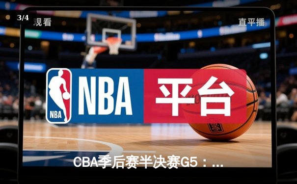 CBA季后赛半决赛G5：辽宁本钢加时险胜广东宏远，赵继伟35分率队挺进总决赛 - 3