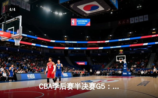 CBA季后赛半决赛G5：辽宁本钢加时险胜广东宏远，赵继伟35分率队挺进总决赛 - 4