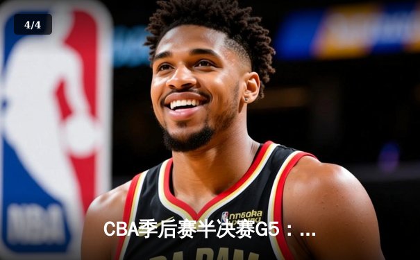 CBA季后赛半决赛G5：辽宁本钢加时险胜广东宏远，赵继伟35分率队挺进总决赛 - 4