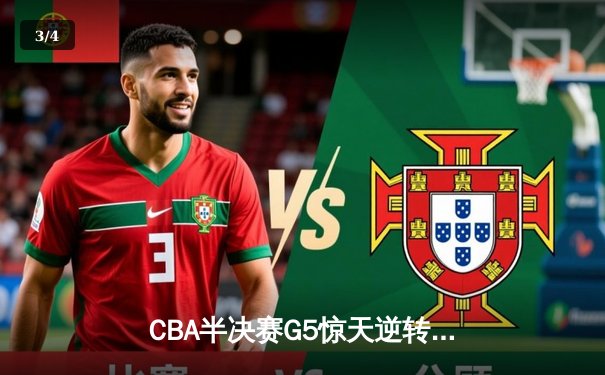 CBA半决赛G5惊天逆转：辽宁本钢加时险胜广东宏远晋级总决赛 - 3