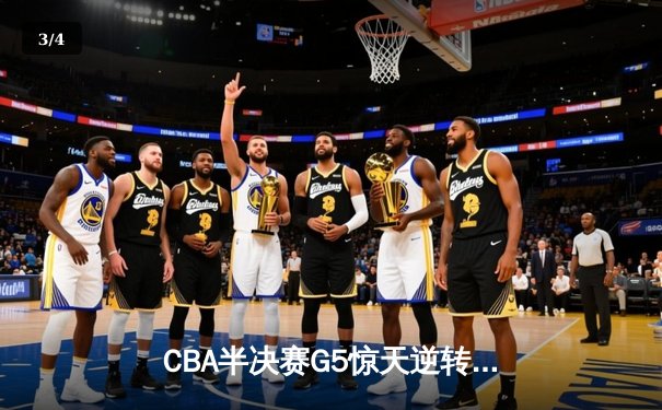 CBA半决赛G5惊天逆转：辽宁本钢加时险胜广东宏远晋级总决赛 - 3