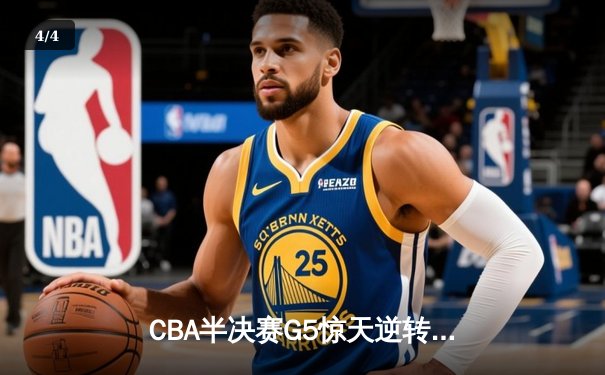 CBA半决赛G5惊天逆转：辽宁本钢加时险胜广东宏远晋级总决赛 - 4