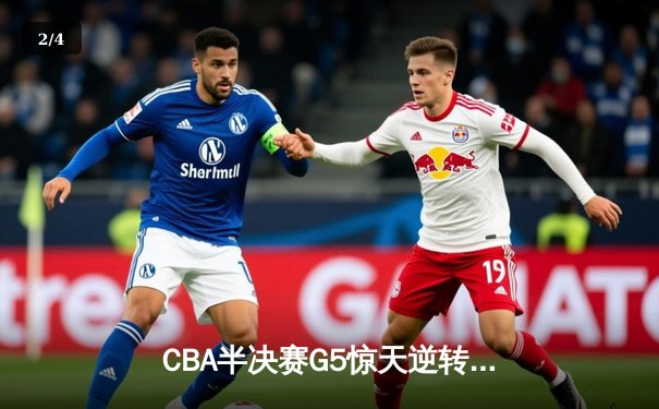 CBA半决赛G5惊天逆转：辽宁本钢加时险胜广东宏远晋级总决赛 - 2