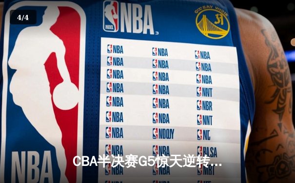 CBA半决赛G5惊天逆转：辽宁本钢加时险胜广东宏远晋级总决赛 - 4