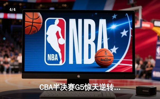 CBA半决赛G5惊天逆转：辽宁本钢加时险胜广东宏远晋级总决赛 - 4