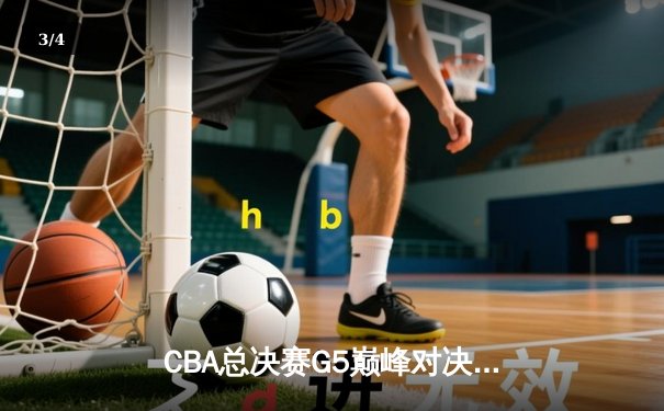 CBA总决赛G5巅峰对决：辽宁本钢加时险胜广东宏远完成三连冠伟业 - 3