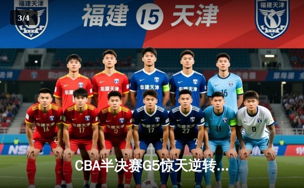 CBA半决赛G5惊天逆转：辽宁本钢加时绝杀广东宏远晋级总决赛 - 3