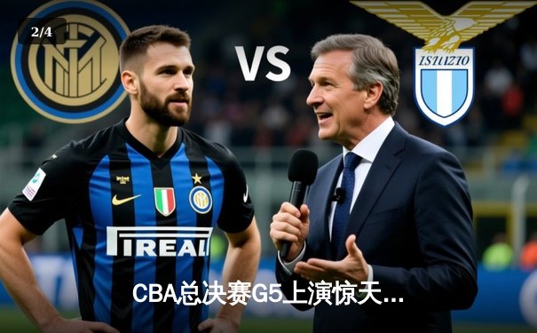 CBA总决赛G5上演惊天逆转 辽宁本钢加时险胜广东宏远卫冕总冠军 - 2