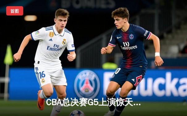 CBA总决赛G5上演惊天逆转 辽宁本钢加时险胜广东宏远卫冕总冠军