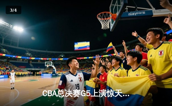 CBA总决赛G5上演惊天逆转 辽宁本钢加时险胜广东宏远卫冕总冠军 - 3
