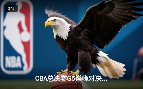 CBA总决赛G5巅峰对决：辽宁本钢加时险胜广东宏远完成三连冠伟业 - 2