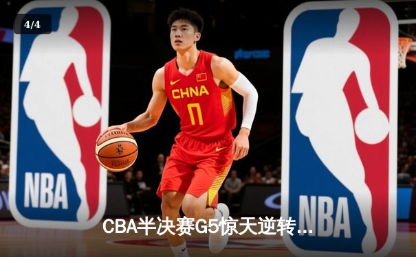 CBA半决赛G5惊天逆转！辽宁本钢加时险胜广东宏远晋级总决赛 - 4