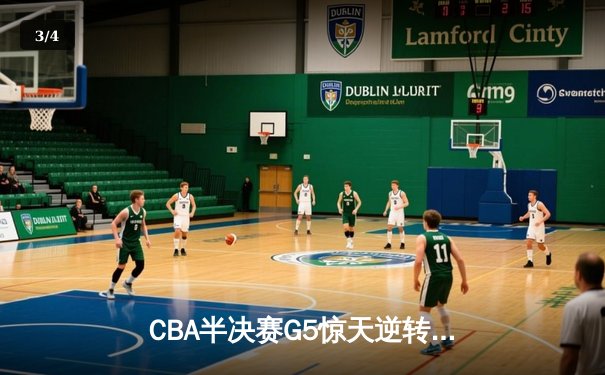 CBA半决赛G5惊天逆转！辽宁本钢加时险胜广东宏远晋级总决赛 - 3