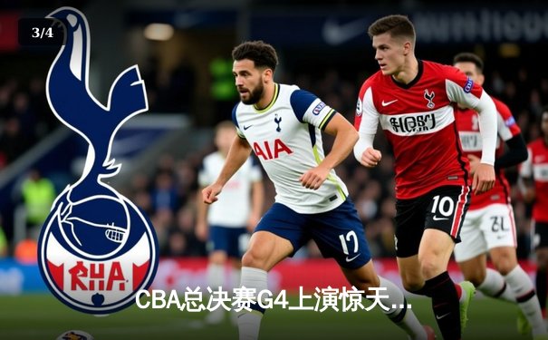 CBA总决赛G4上演惊天逆转 辽宁本钢加时险胜广东宏远夺赛点 - 3