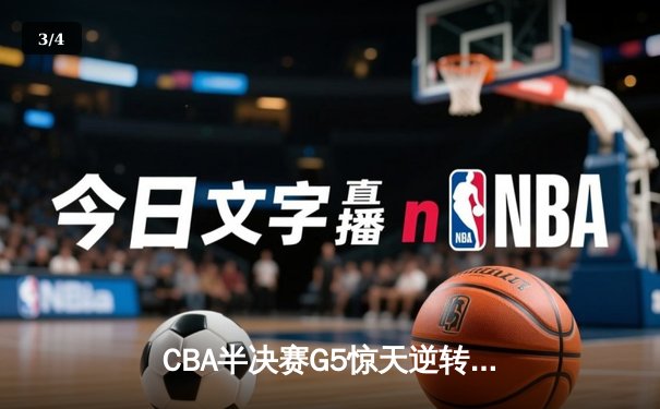 CBA半决赛G5惊天逆转！辽宁本钢加时险胜广东宏远晋级总决赛 - 3
