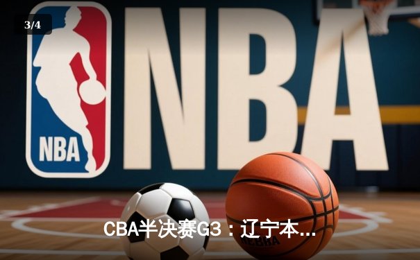 CBA半决赛G3：辽宁本钢加时险胜广东宏远，赵继伟35分创个人季后赛新高 - 3