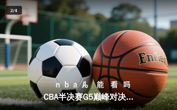 CBA半决赛G5巅峰对决：辽宁本钢加时险胜广东宏远，赵继伟35分率队挺进总决赛 - 2
