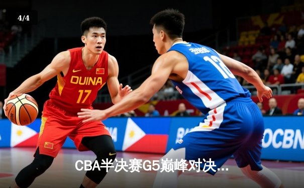 CBA半决赛G5巅峰对决：辽宁本钢加时险胜广东宏远，赵继伟35分率队挺进总决赛 - 4