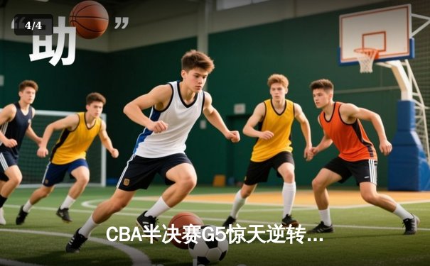 CBA半决赛G5惊天逆转：辽宁本钢加时绝杀广东宏远晋级总决赛 - 4