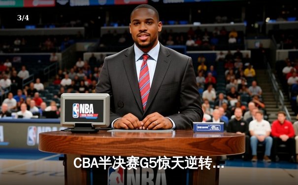 CBA半决赛G5惊天逆转：辽宁本钢加时险胜广东宏远晋级总决赛 - 3