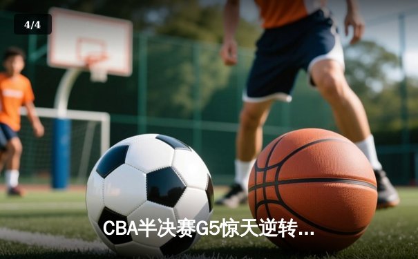 CBA半决赛G5惊天逆转：辽宁本钢加时险胜广东宏远晋级总决赛 - 4