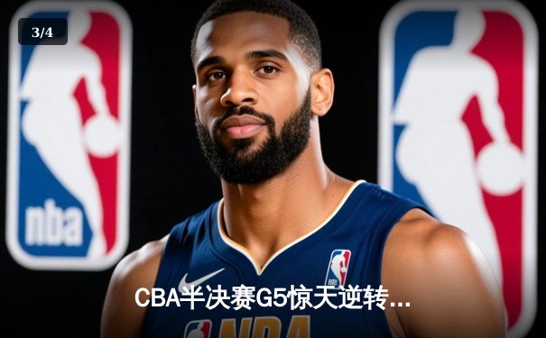 CBA半决赛G5惊天逆转：辽宁本钢加时绝杀广东宏远晋级总决赛 - 3