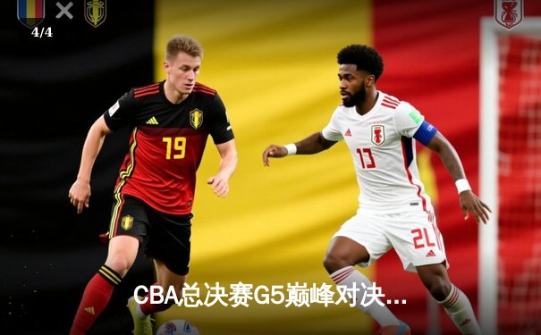 CBA总决赛G5巅峰对决：辽宁本钢加时险胜广东宏远，赵继伟砍30+10夺赛点 - 4