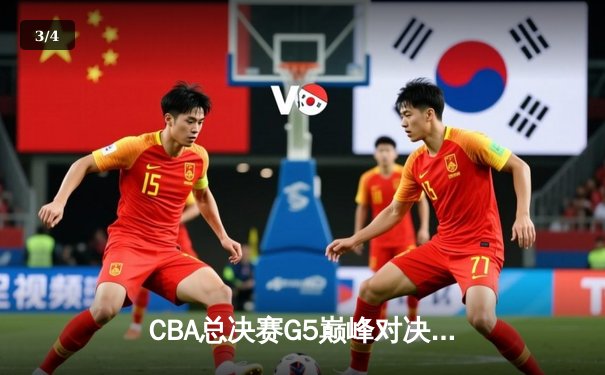 CBA总决赛G5巅峰对决：辽宁本钢加时险胜广东宏远，赵继伟30分加冕FMVP - 3