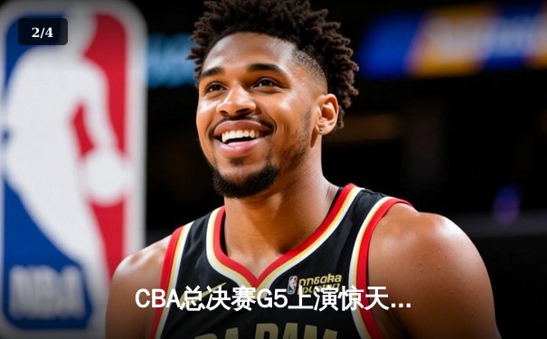 CBA总决赛G5上演惊天逆转 辽宁本钢加时险胜广东宏远卫冕成功 - 2