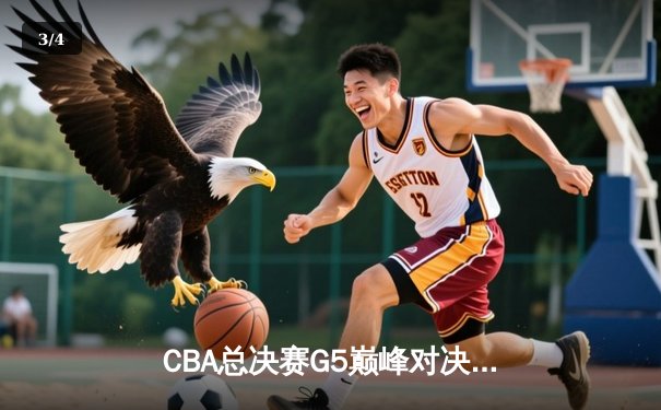 CBA总决赛G5巅峰对决：辽宁本钢加时险胜广东宏远，赵继伟30分加冕FMVP - 3