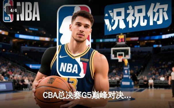 CBA总决赛G5巅峰对决：辽宁本钢加时险胜广东宏远，赵继伟30分加冕FMVP - 4