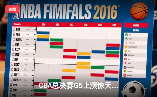 CBA总决赛G5上演惊天逆转 辽宁本钢加时险胜广东宏远卫冕成功