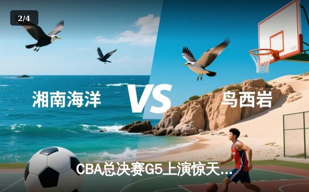 CBA总决赛G5上演惊天逆转 辽宁本钢加时险胜广东宏远卫冕成功 - 2