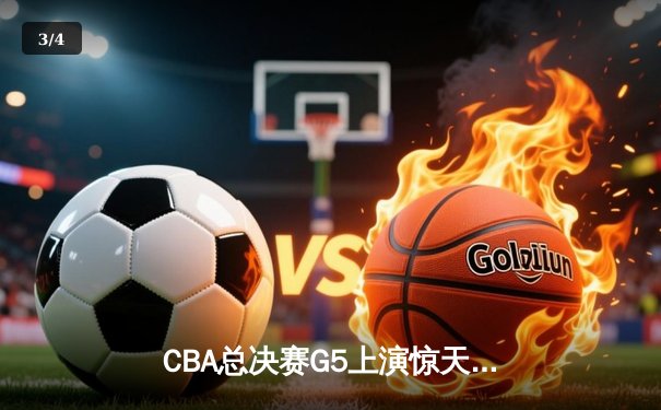 CBA总决赛G5上演惊天逆转 辽宁本钢加时险胜广东宏远卫冕成功 - 3
