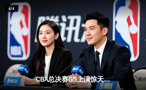 CBA总决赛G5上演惊天逆转 辽宁本钢加时险胜广东宏远卫冕成功 - 4